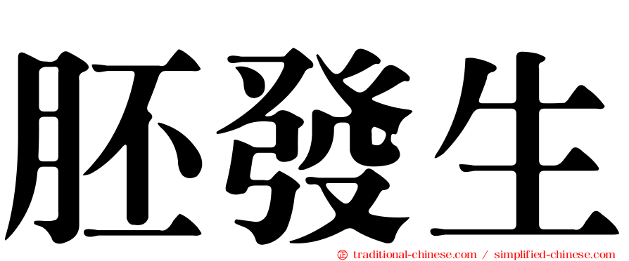 胚發生