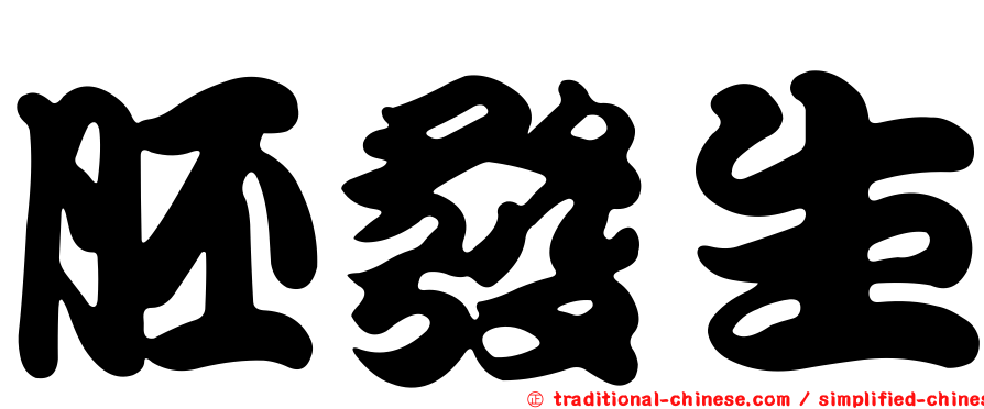 胚發生