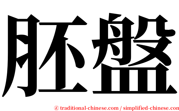 胚盤 serif font