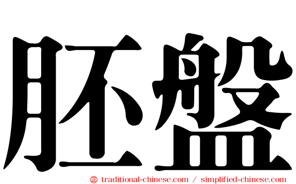 胚盤