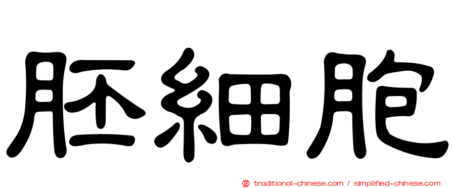 胚細胞