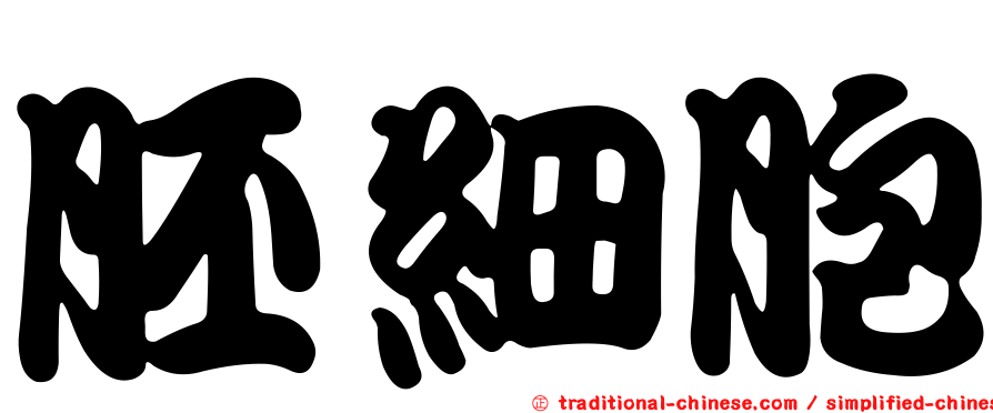 胚細胞