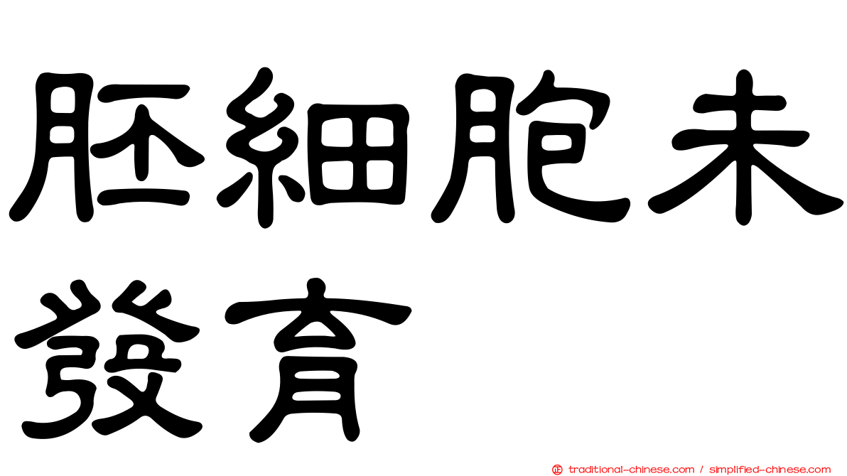 胚細胞未發育