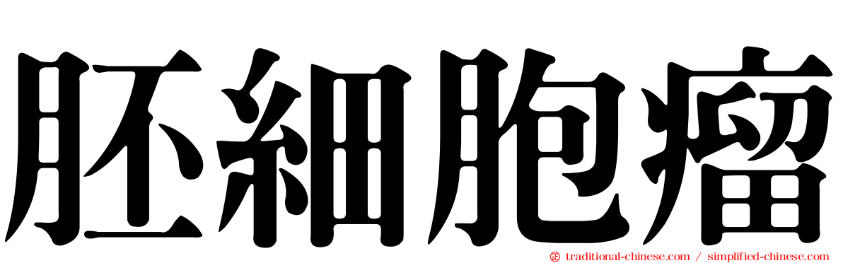 胚細胞瘤