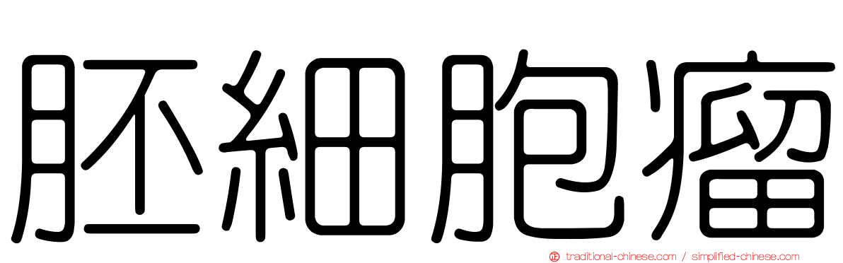 胚細胞瘤