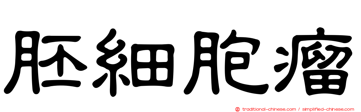 胚細胞瘤