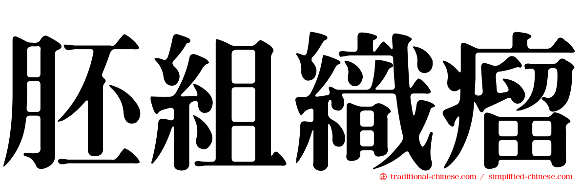 胚組織瘤