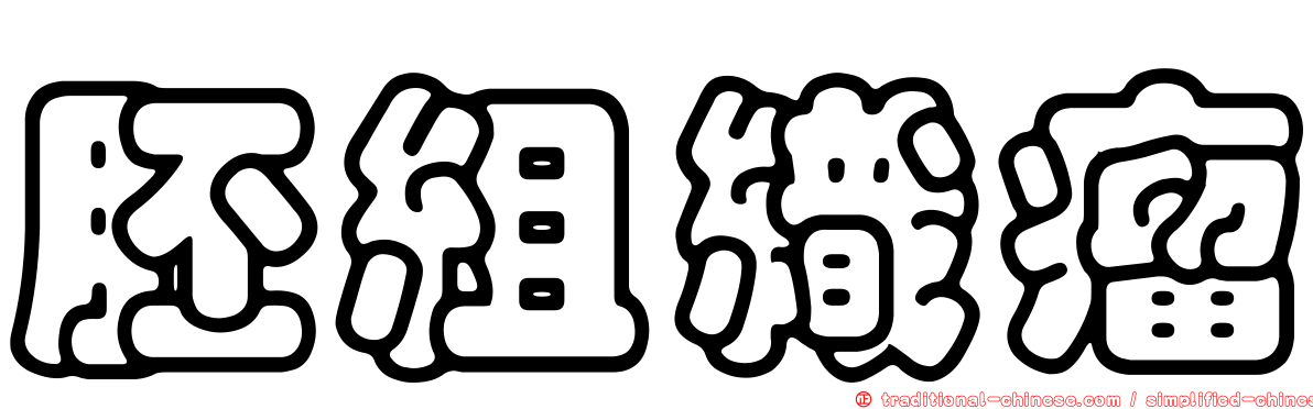 胚組織瘤