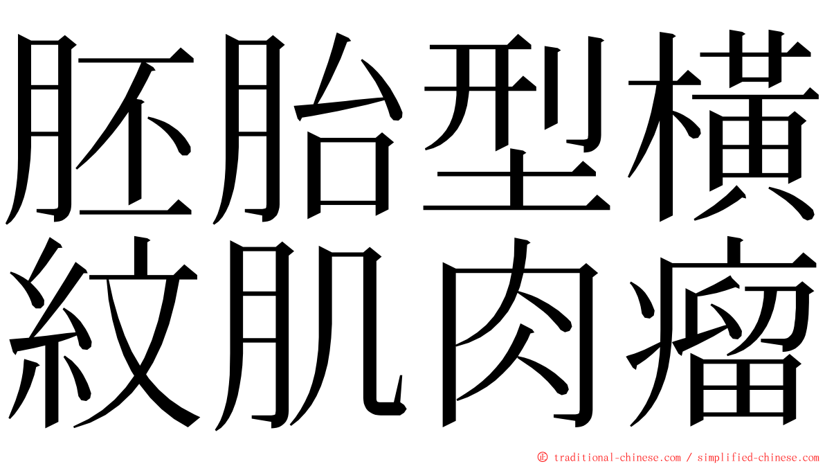 胚胎型橫紋肌肉瘤 ming font