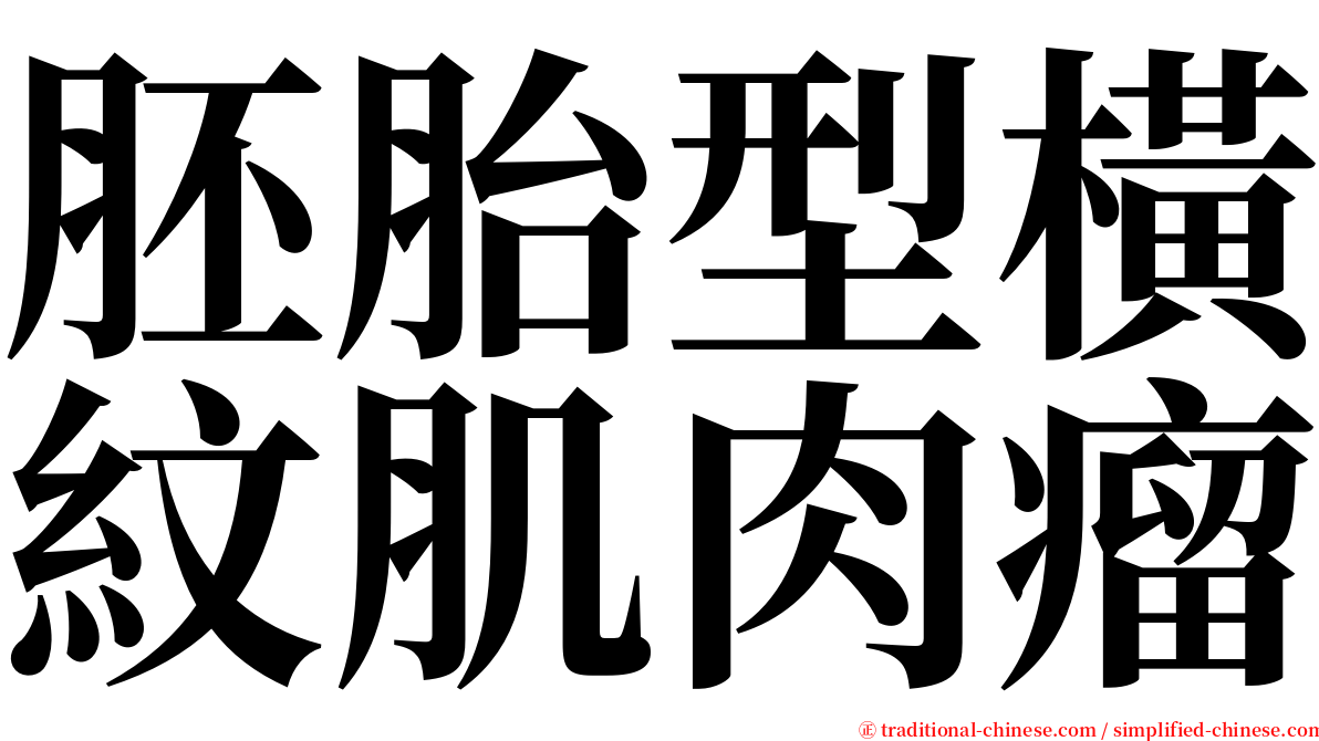 胚胎型橫紋肌肉瘤 serif font