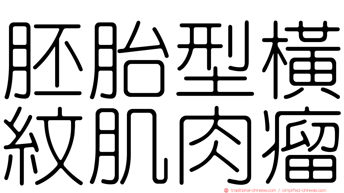 胚胎型橫紋肌肉瘤