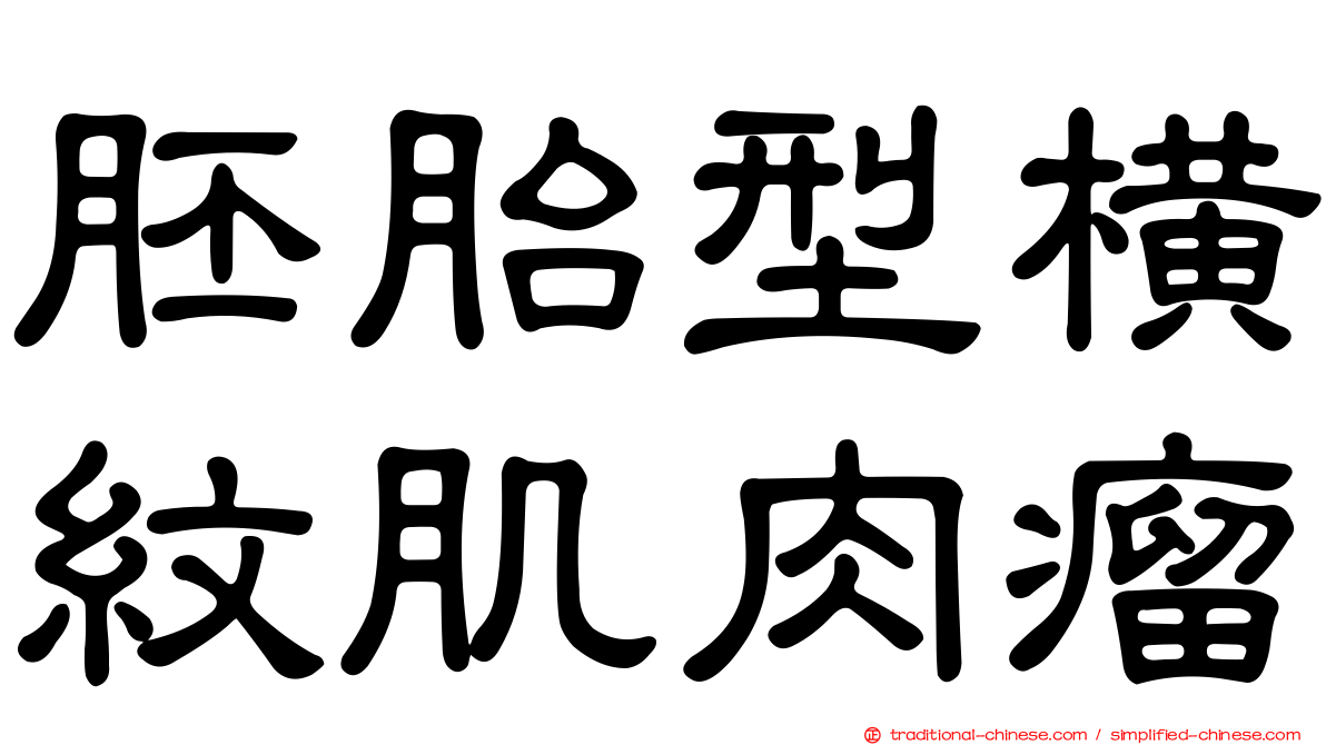 胚胎型橫紋肌肉瘤