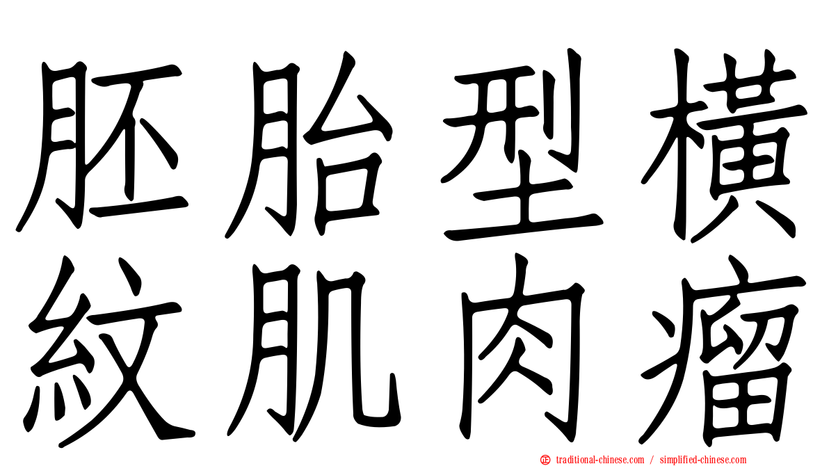 胚胎型橫紋肌肉瘤