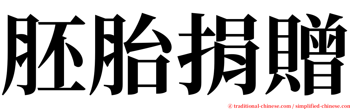 胚胎捐贈 serif font