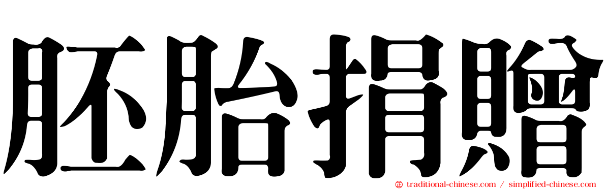 胚胎捐贈
