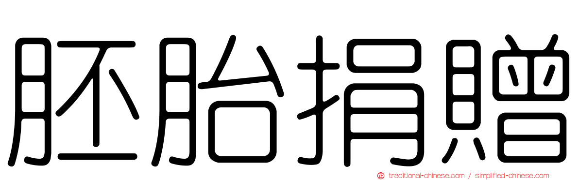 胚胎捐贈