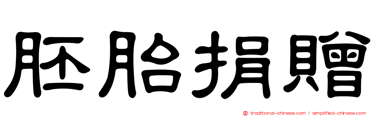 胚胎捐贈