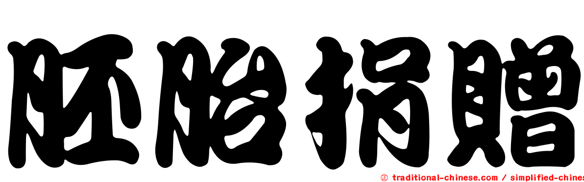 胚胎捐贈
