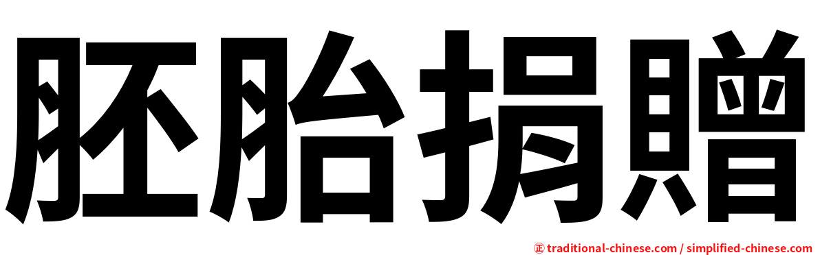 胚胎捐贈