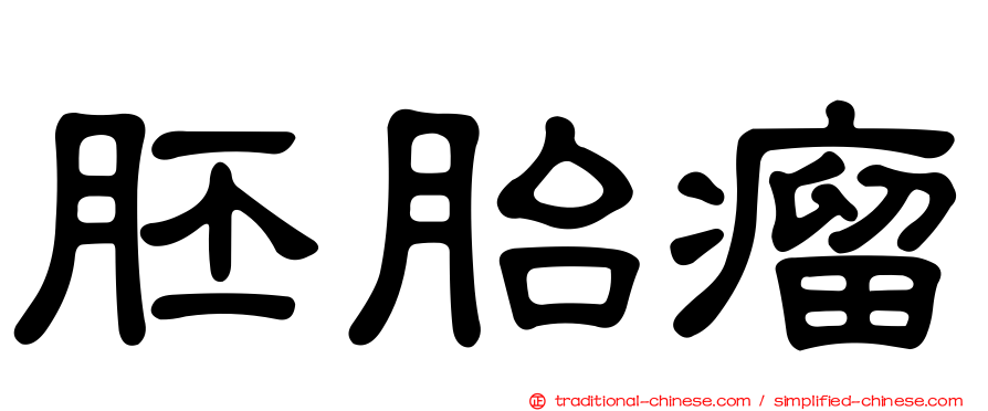 胚胎瘤