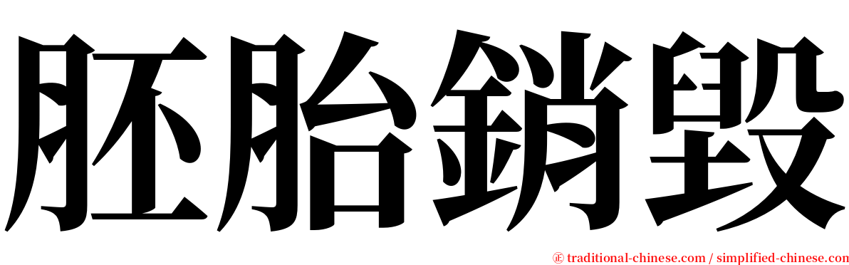胚胎銷毀 serif font