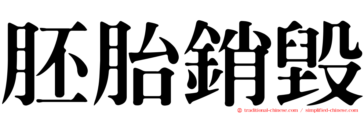 胚胎銷毀