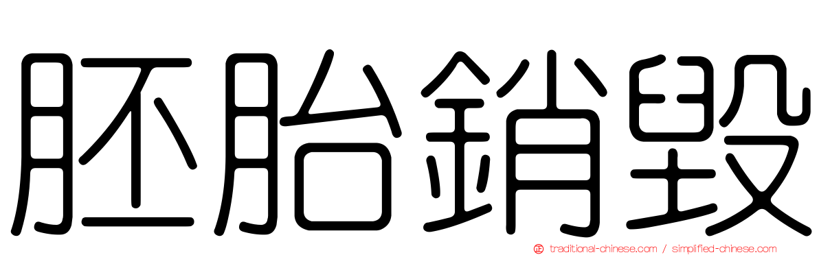 胚胎銷毀