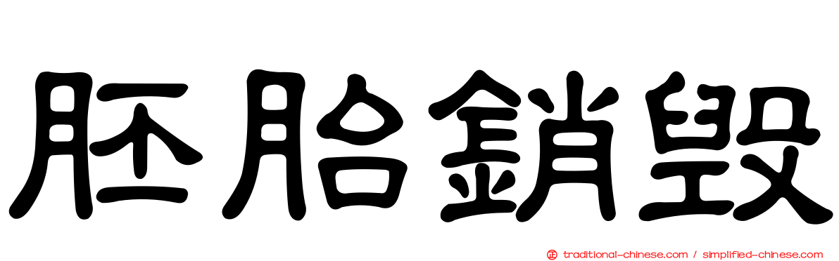 胚胎銷毀