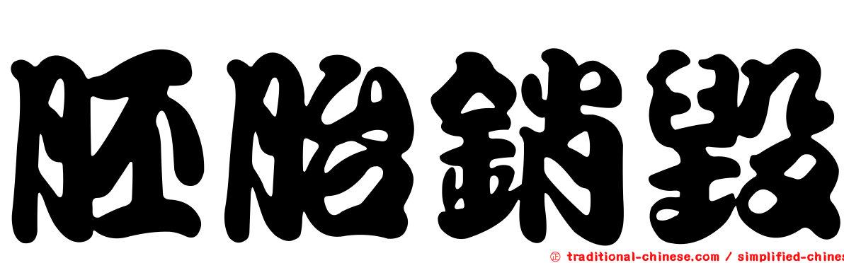 胚胎銷毀