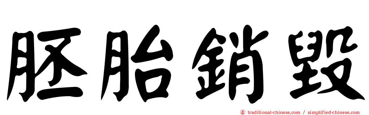 胚胎銷毀