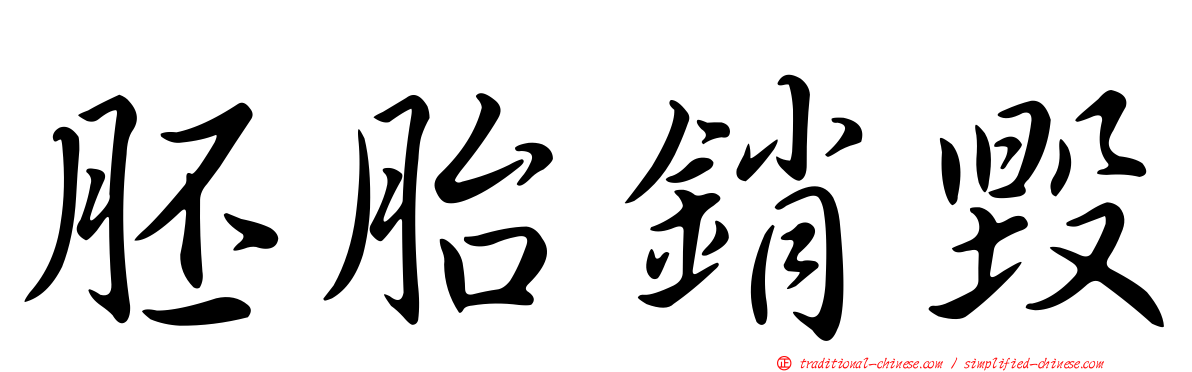 胚胎銷毀