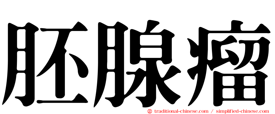 胚腺瘤