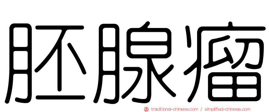 胚腺瘤