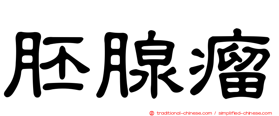 胚腺瘤