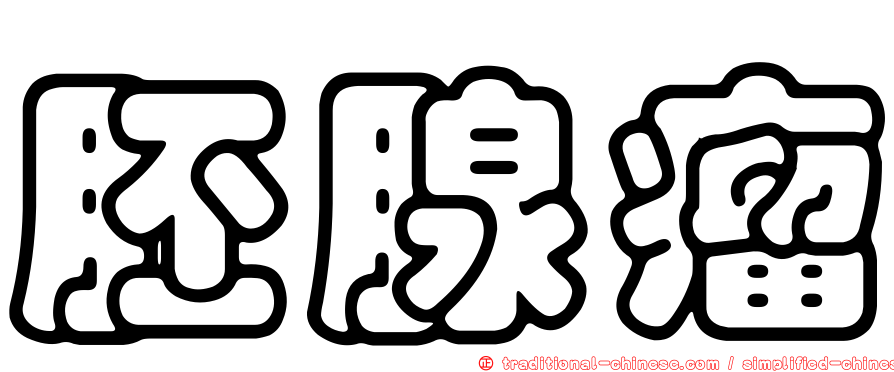 胚腺瘤