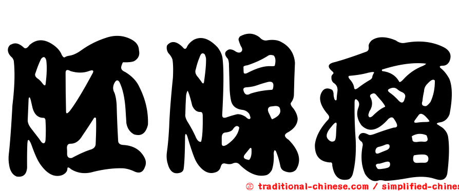 胚腺瘤