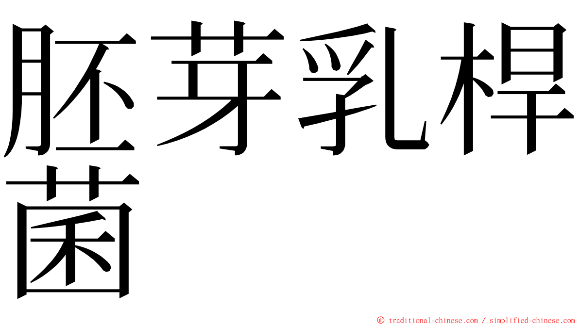 胚芽乳桿菌 ming font