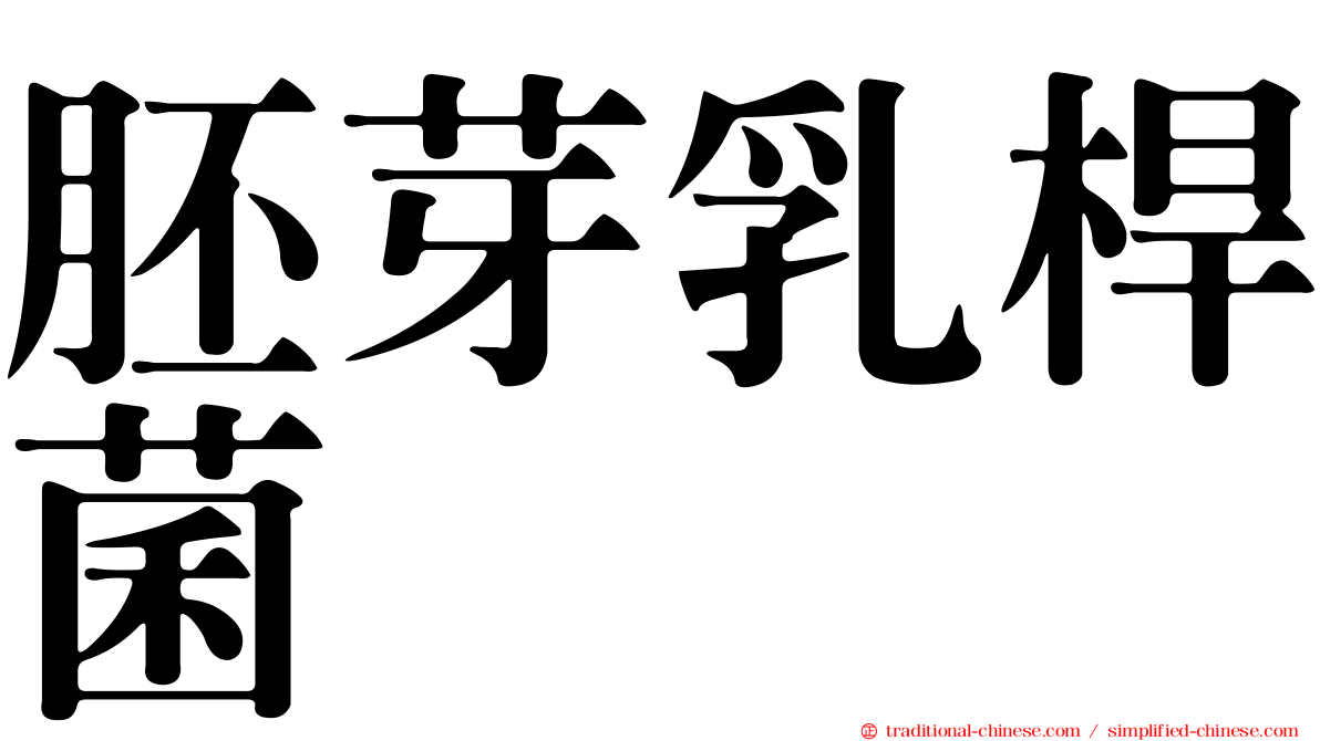 胚芽乳桿菌