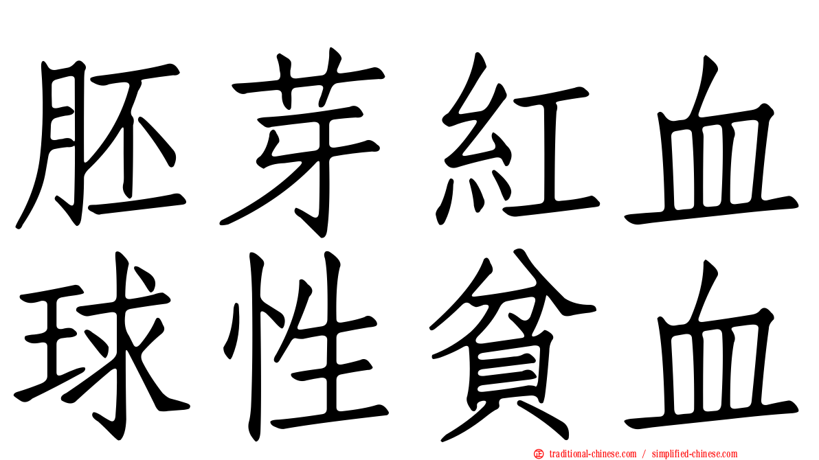 胚芽紅血球性貧血
