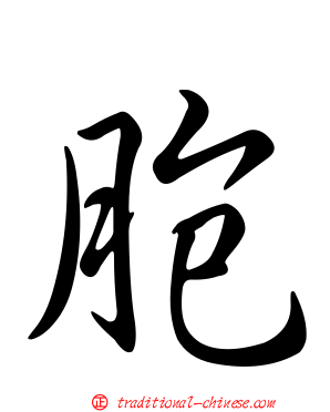 胞