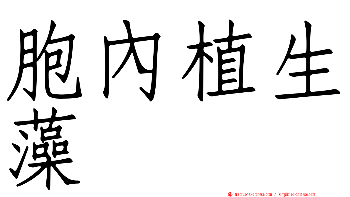 胞內植生藻