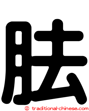 胠