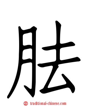 胠
