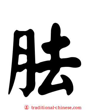胠
