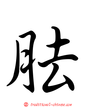 胠