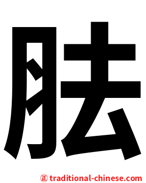 胠