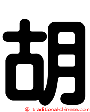 胡