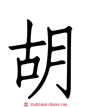 胡