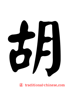 胡