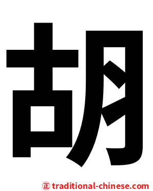 胡